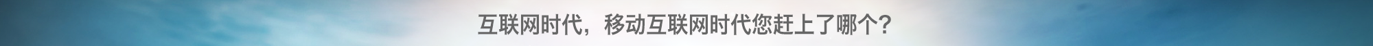 把握今天，把握現在，把握移動互聯網給您帶來的無限商機。